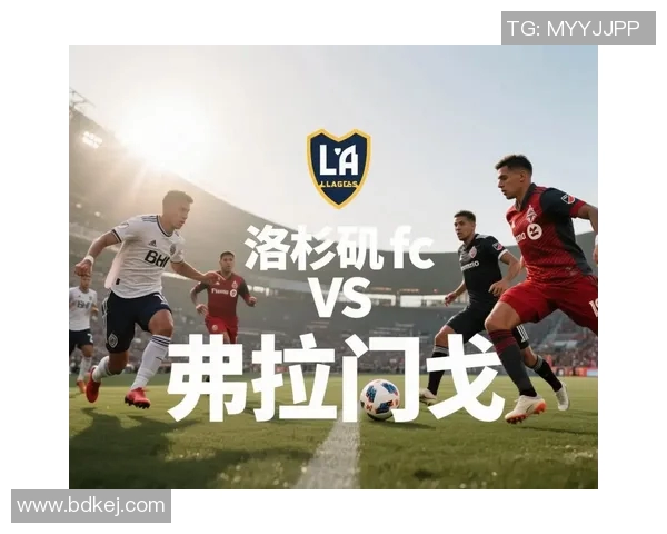 西雅图与洛杉矶FC历史交锋回顾及战绩分析